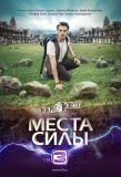 Poster for Вокруг света. Места силы