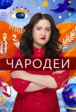 Poster for Чародеи