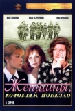 Poster for Женщины, которым повезло