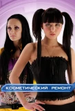 Poster for Косметический ремонт