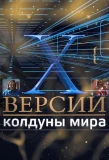 Poster for Х-версии. Колдуны мира