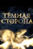 Poster for Темная сторона