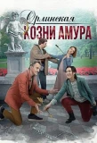 Poster for Орлинская. Козни амура