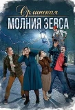 Poster for Орлинская. Молния Зевса