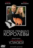 Poster for Первое правило королевы