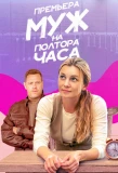 Poster for Муж на полтора часа