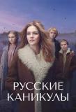 Poster for Русские каникулы