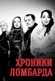 Poster for Хроники ломбарда