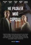 Poster for Не разбей мое сердце