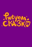 Poster for Рисуем сказки
