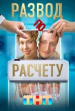 Poster for Развод по расчёту