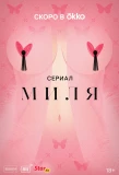 Poster for Миля