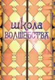 Poster for Школа волшебства