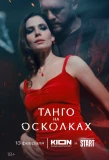 Poster for Танго на осколках