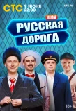 Poster for Русская дорога