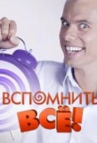 Poster for Вспомнить всё!
