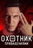 Poster for Охотник за привидениями