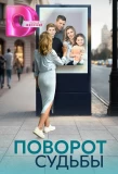 Poster for Поворот судьбы