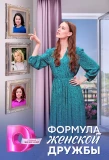 Poster for Формула женской дружбы