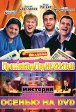 Poster for Прожекторперисхилтон