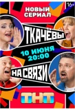 Poster for Ткачевы на связи