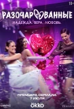 Poster for Разочарованные