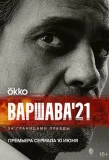 Poster for Варшава'21