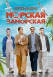 Poster for Морская Заморская