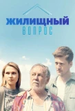 Poster for Жилищный вопрос