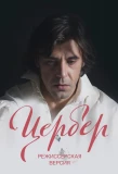Poster for Цербер. Режиссерская версия