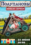 Poster for Полупановы