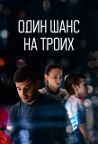 Poster for Один шанс на троих