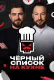 Poster for Черный список. На кухне