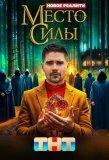 Poster for Место силы