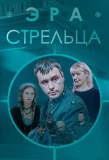 Poster for Эра стрельца