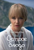 Poster for Острое блюдо