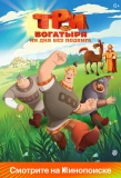 Poster for Три богатыря. Ни дня без подвига