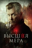 Poster for Высшая мера