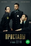 Poster for Приставы