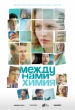 Poster for Между нами химия