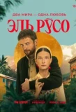 Poster for Эль Русо