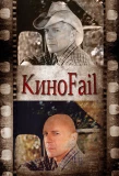 Poster for КиноFail