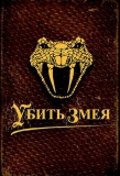 Poster for Убить змея