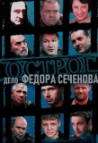 Poster for Острог. Дело Федора Сеченова