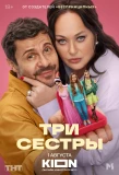 Poster for Три сестры