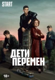 Poster for Дети перемен