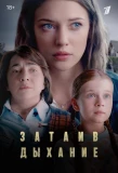 Poster for Затаив дыхание