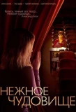 Poster for Нежное чудовище