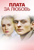 Poster for Плата за любовь