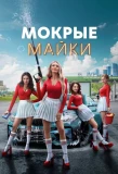 Poster for Мокрые майки